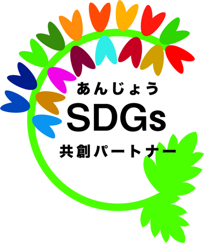 あんじょうSDGs共創パートナー ロゴマーク