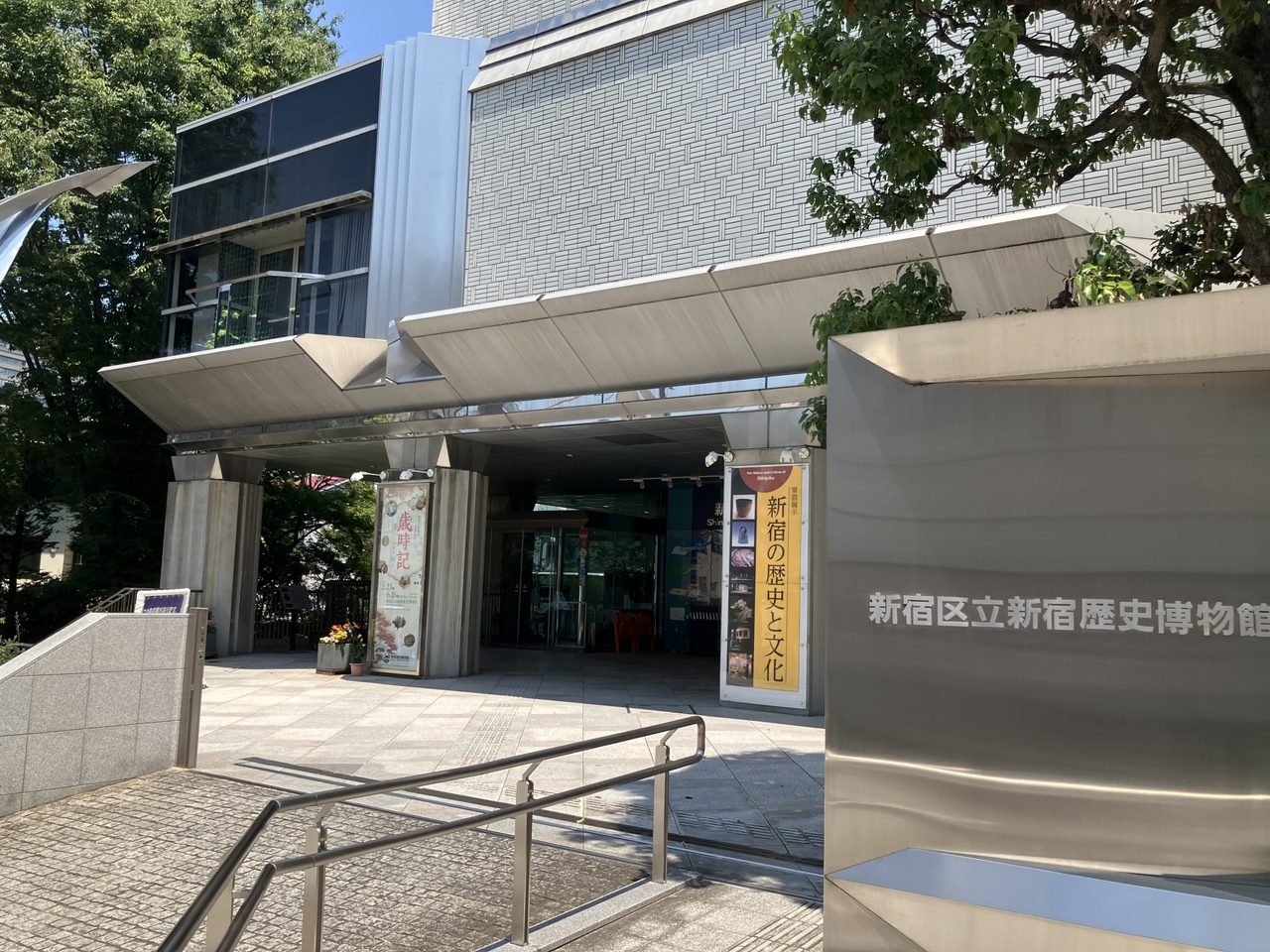 新宿区立新宿歴史博物館
