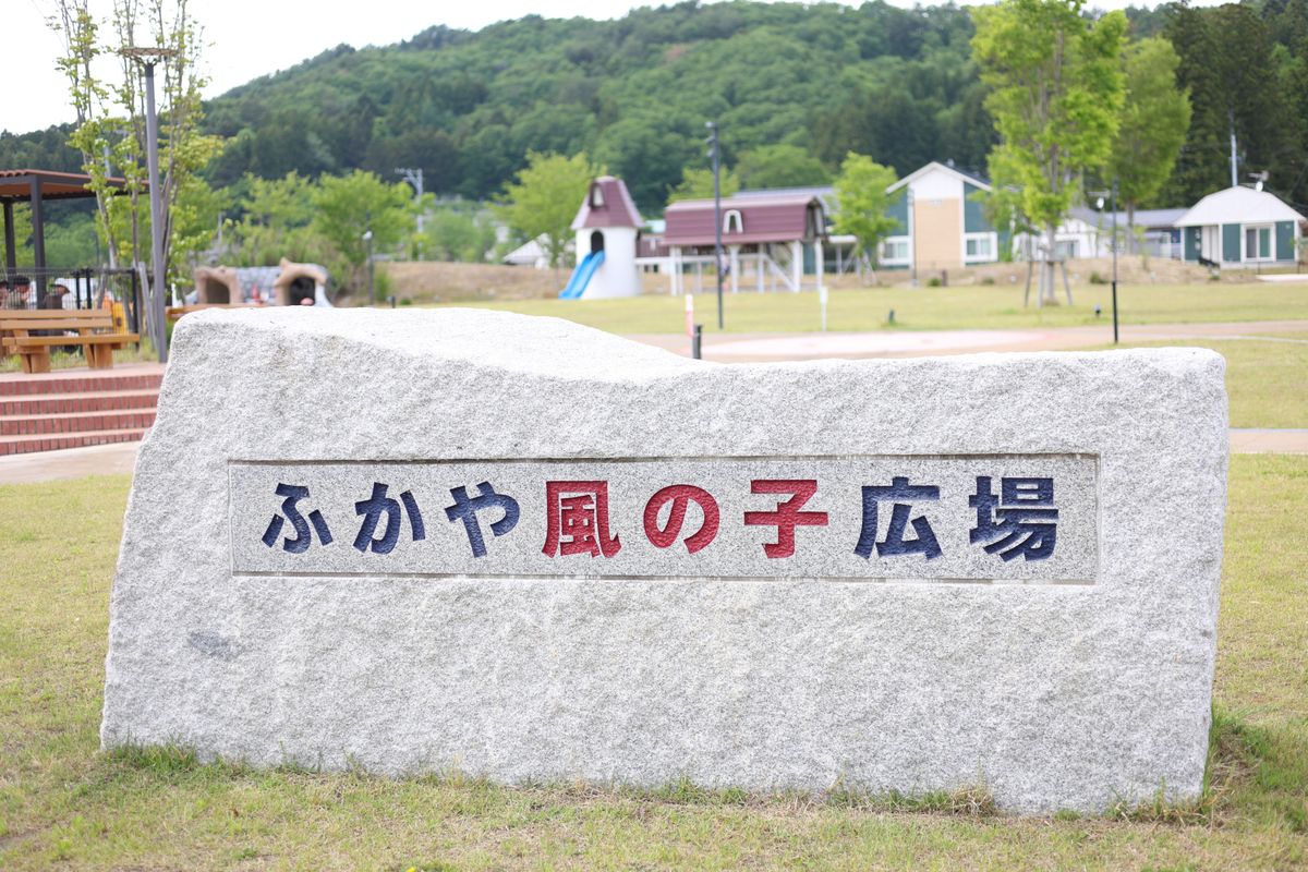 ふかや風の子広場