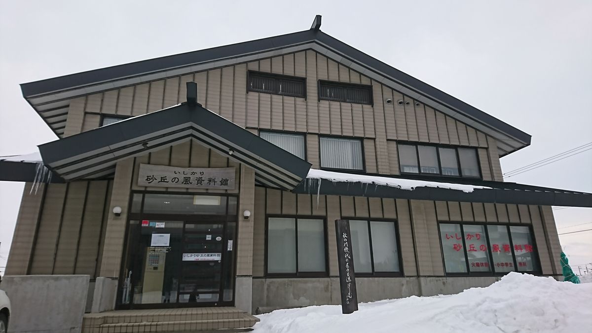 いしかり砂丘の風資料館