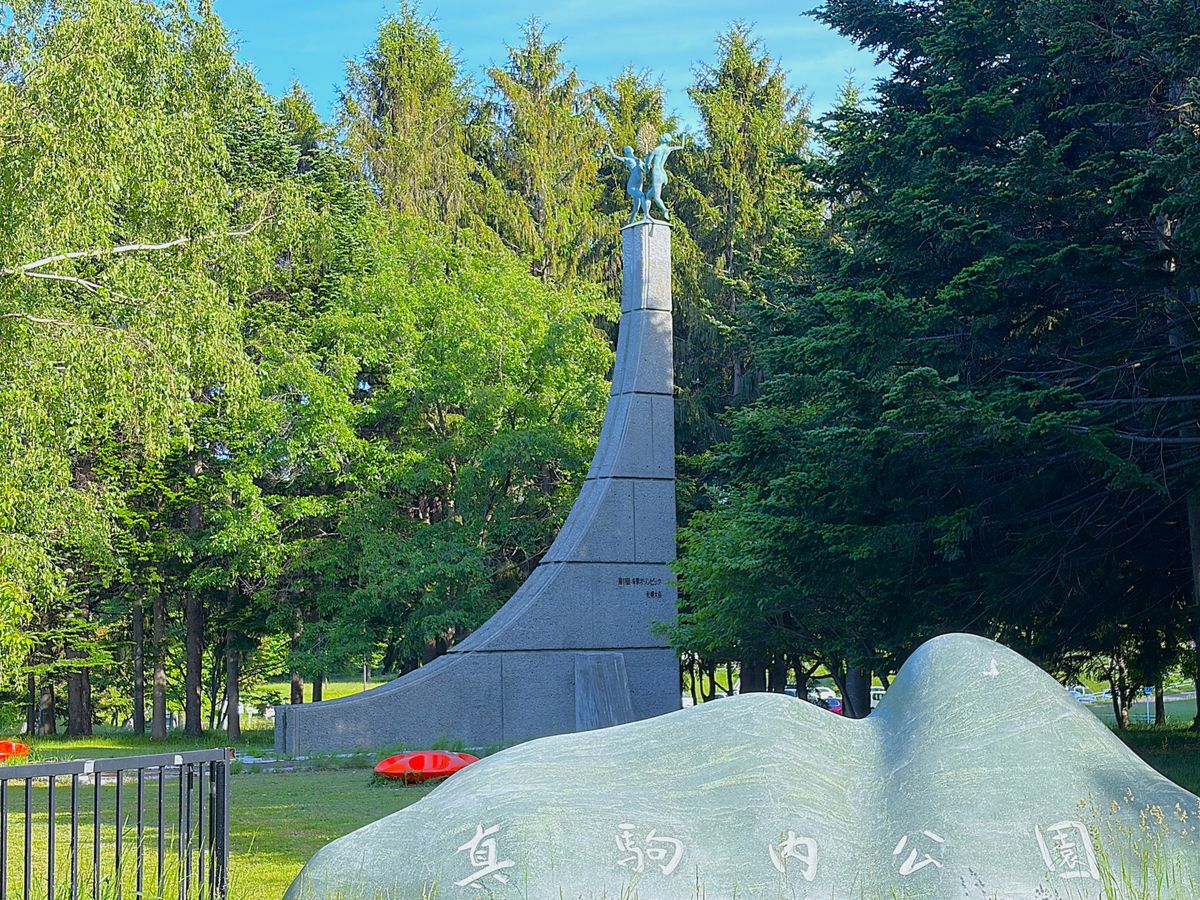 真駒内公園