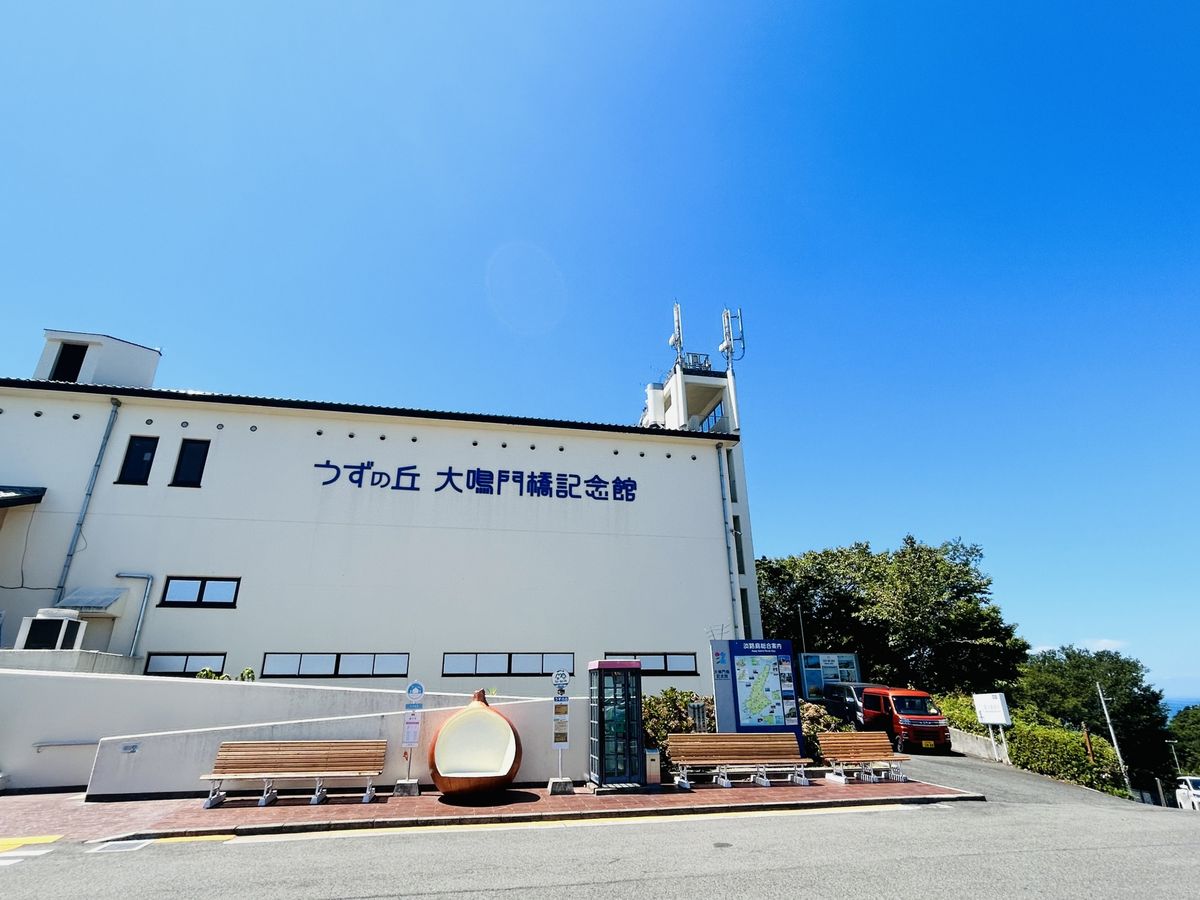 うずの丘 大鳴門橋記念館