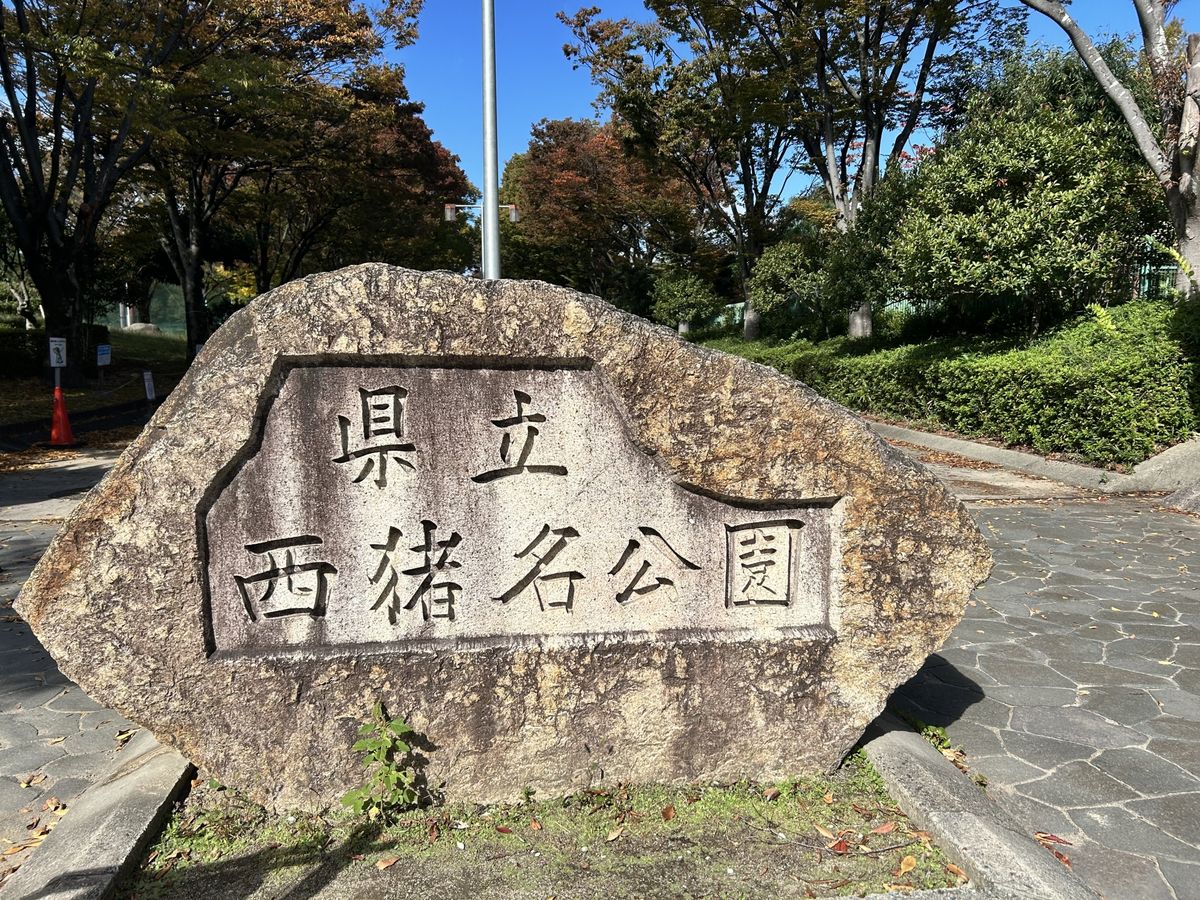 兵庫県立西猪名公園