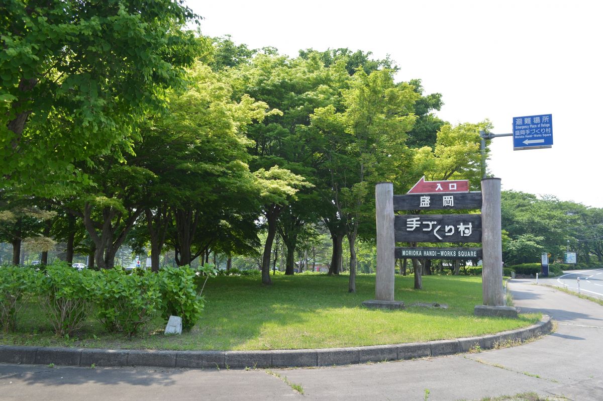 盛岡手づくり村