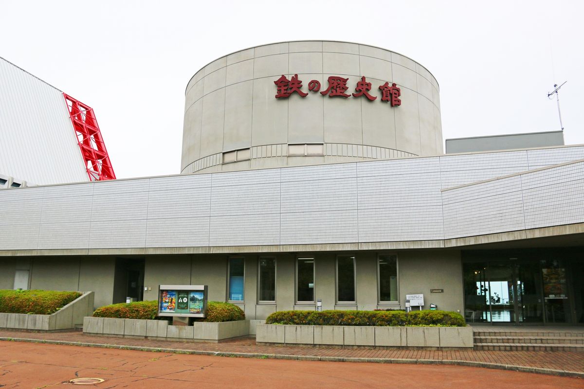 鉄の歴史館