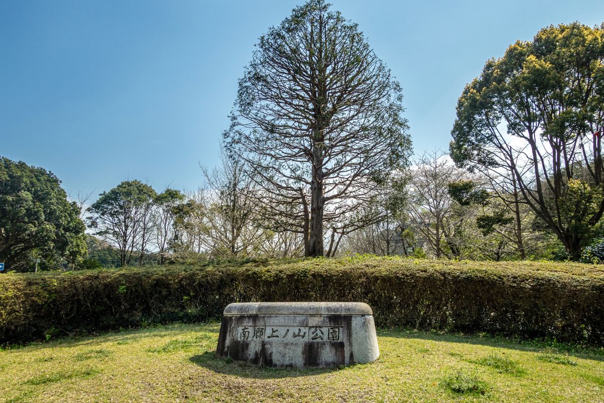 南郷上ノ山公園