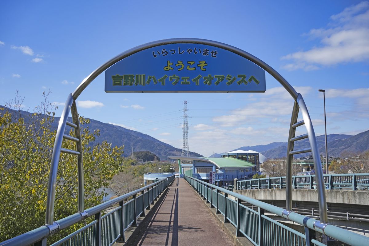 吉野川ハイウェイオアシス