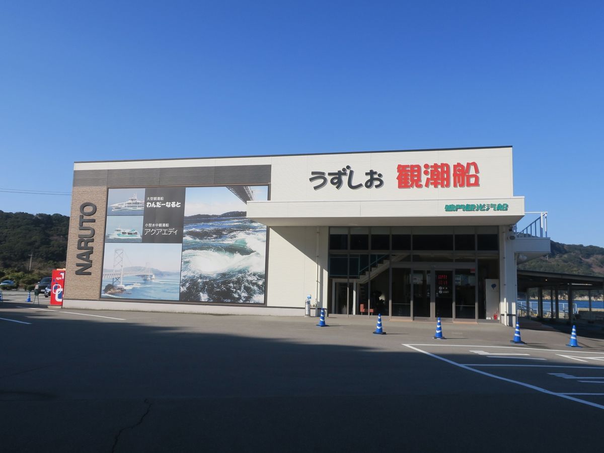 うずしお観潮船